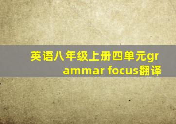 英语八年级上册四单元grammar focus翻译